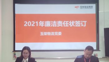 玉柴物流集團(tuán)打造“廉潔套餐”，助力推進(jìn)“三不”建設(shè)