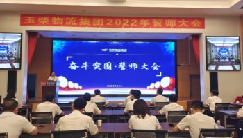 下達軍令狀，玉柴物流集團打響危機自救保衛(wèi)戰(zhàn)