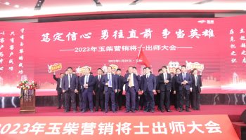 戰(zhàn)鼓擂動，亮劍出鞘！玉柴物流營銷軍團壯志豪情征戰(zhàn)2023