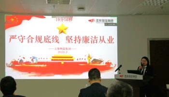 嚴(yán)守合規(guī)底線，堅(jiān)持廉潔從業(yè)—玉柴物流集團(tuán)開展警示教育暨2024年春節(jié)前集體廉潔談話
