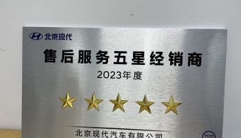 玉柴物流集團(tuán)南寧通源公司連續(xù)兩年榮獲北京現(xiàn)代“售后服務(wù)五星經(jīng)銷商”稱號