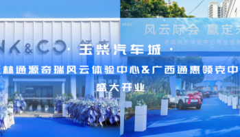 玉柴物流集團玉林通源奇瑞風(fēng)云體驗中心、廣西通惠領(lǐng)克中心盛大開業(yè)